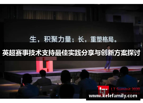 英超赛事技术支持最佳实践分享与创新方案探讨 英超赛事技术支持最佳实践分享与创新方案探讨