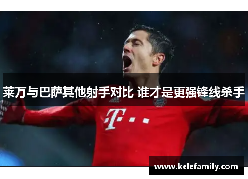 莱万与巴萨其他射手对比 谁才是更强锋线杀手 莱万与巴萨其他射手对比 谁才是更强锋线杀手