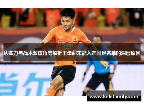 从实力与战术双重角度解析王燊超未能入选国足名单的深层原因 从实力与战术双重角度解析王燊超未能入选国足名单的深层原因