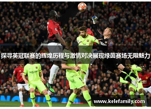 探寻英冠联赛的辉煌历程与激情对决展现绿茵赛场无限魅力