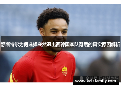 舒斯特尔为何选择突然退出西德国家队背后的真实原因解析