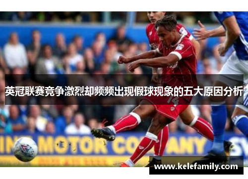 英冠联赛竞争激烈却频频出现假球现象的五大原因分析